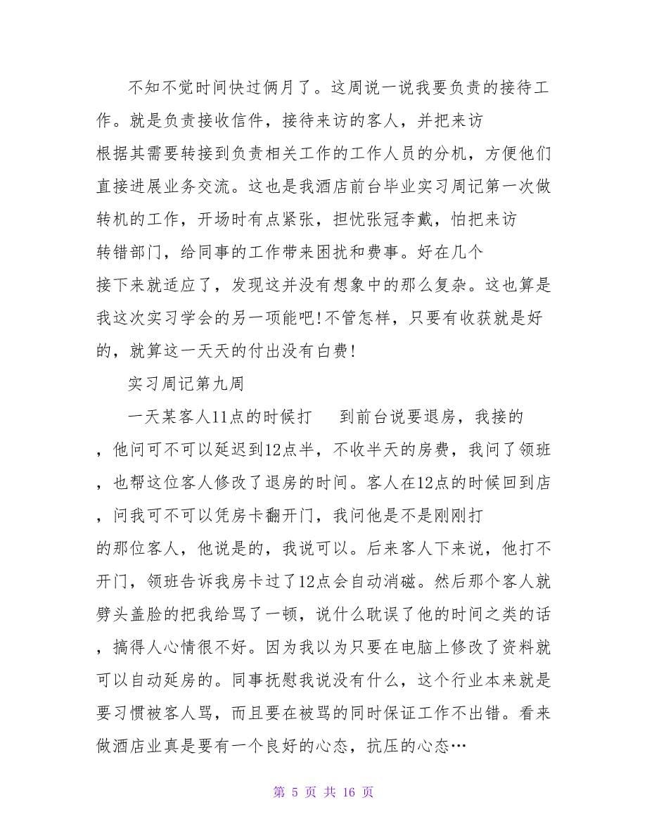 文员实习周记范文.doc_第5页