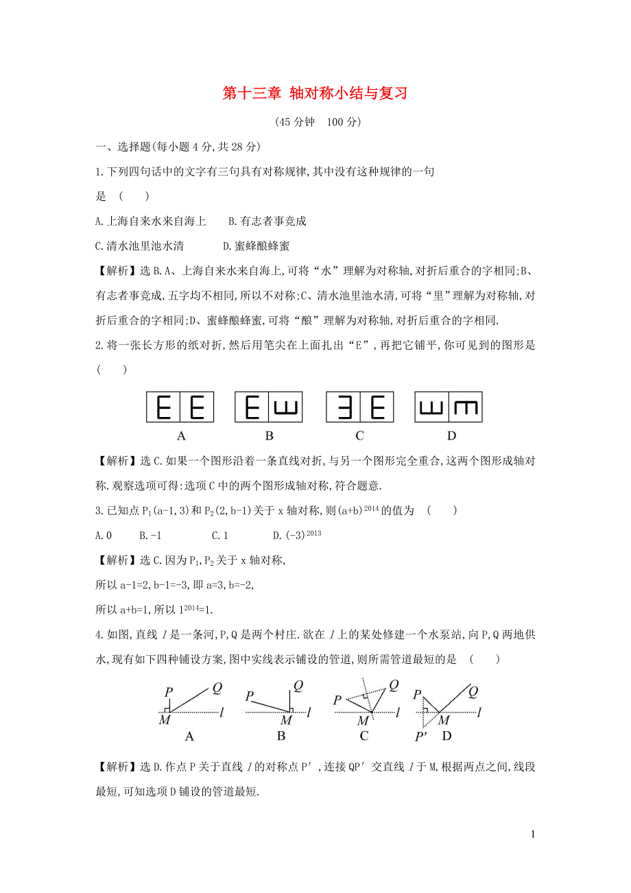 八年级数学上册 第十三章 轴对称小结与复习3（新版）新人教版_第1页