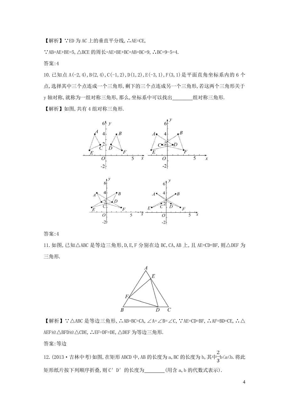 八年级数学上册 第十三章 轴对称小结与复习3（新版）新人教版_第4页