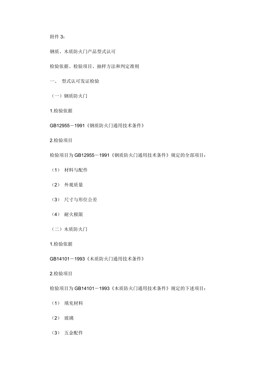 钢质防火门技术标准_第4页