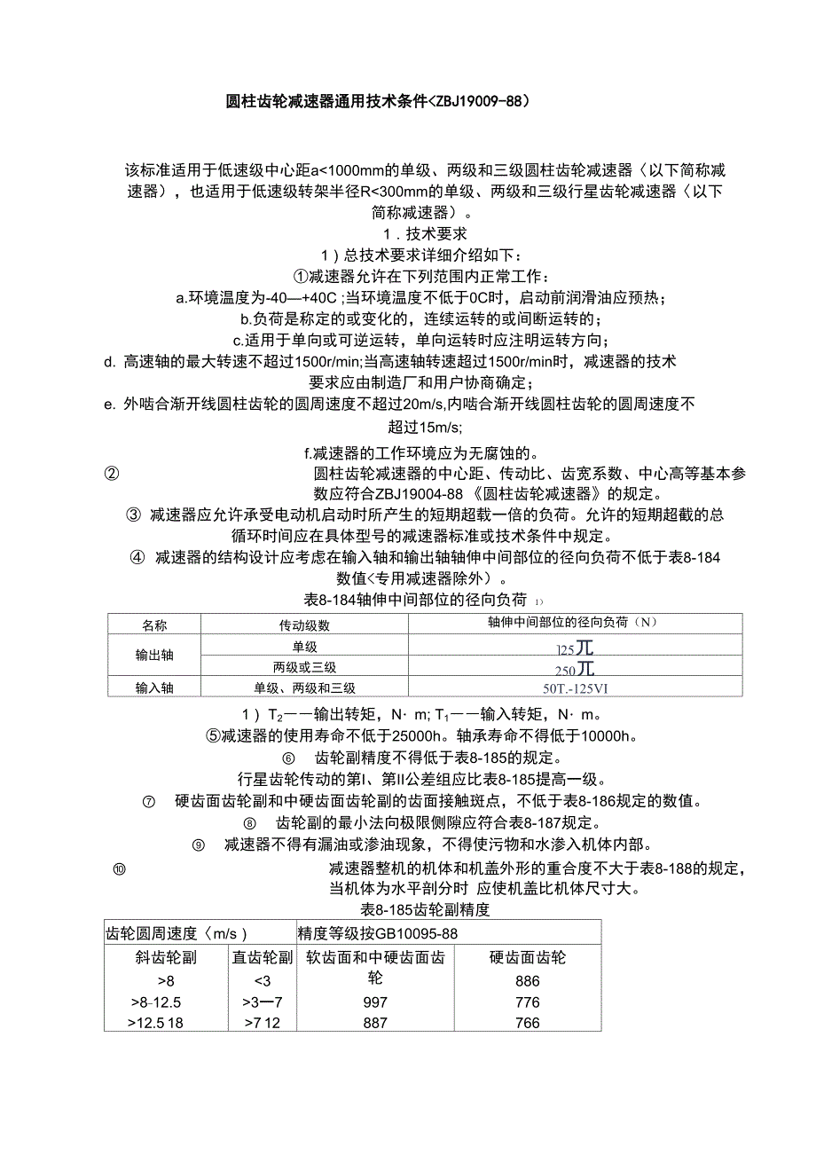 圆柱齿轮减速器通用技术条件_第1页