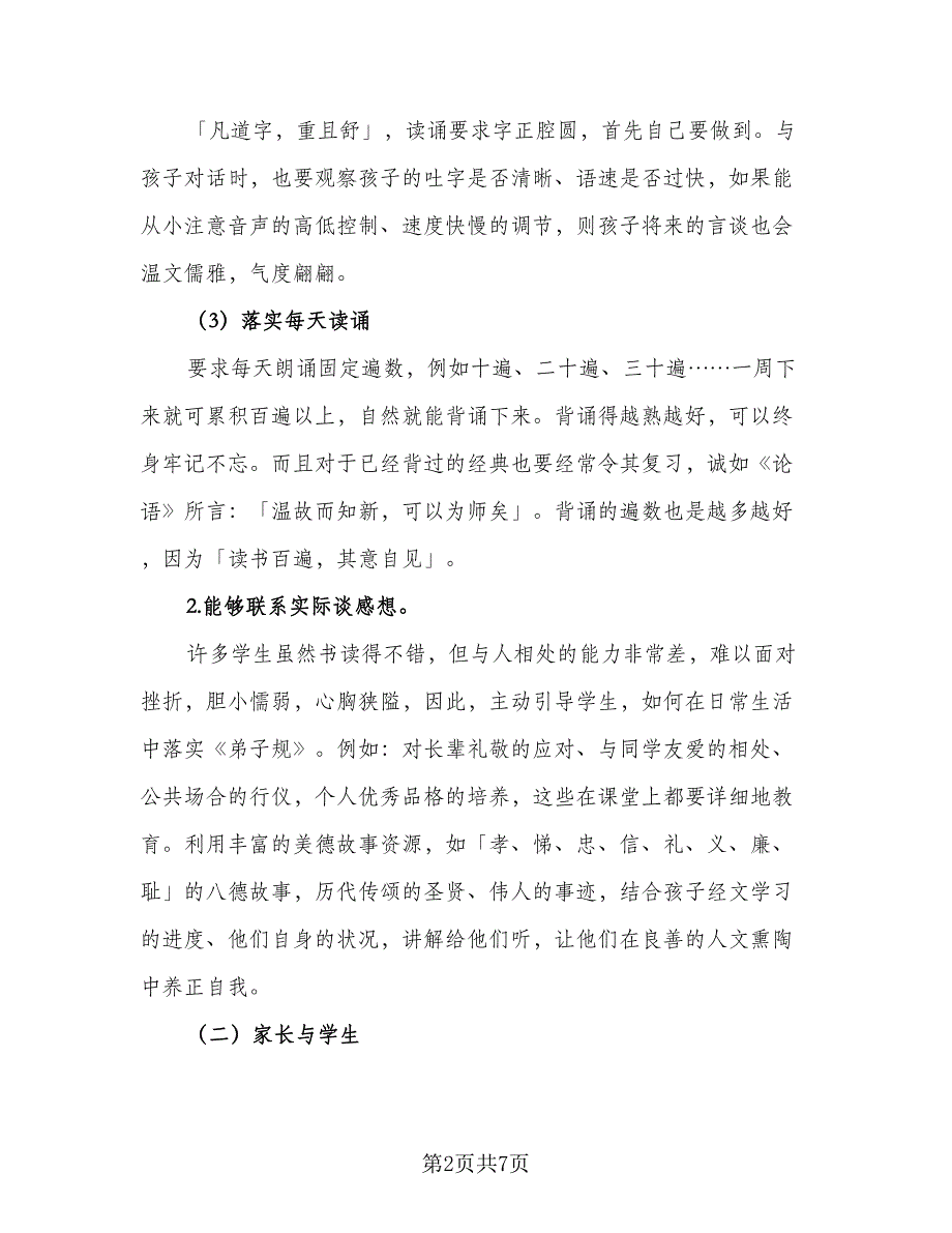 2023小学生《弟子规》学习计划范文（4篇）_第2页