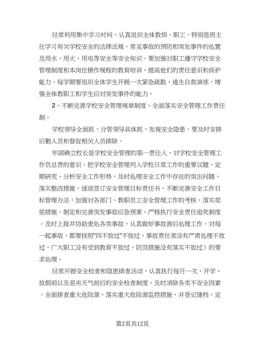 2023年度安全工作计划范文（5篇）_第2页