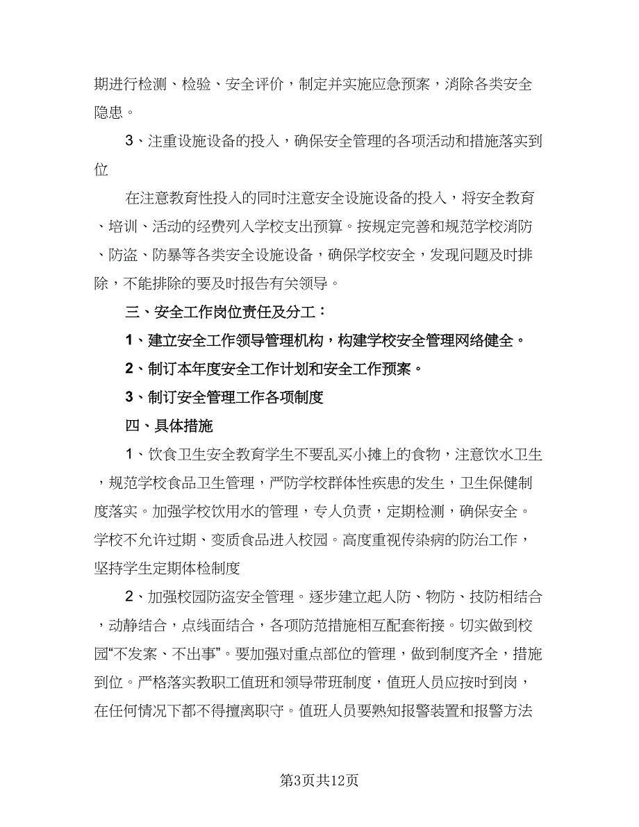 2023年度安全工作计划范文（5篇）_第3页