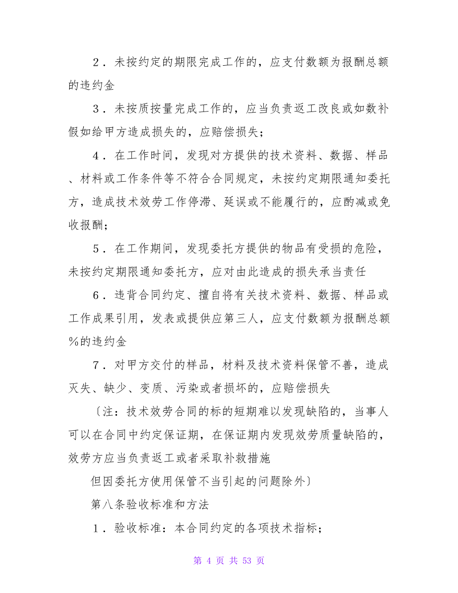 技术合同模板汇编六篇.doc_第4页