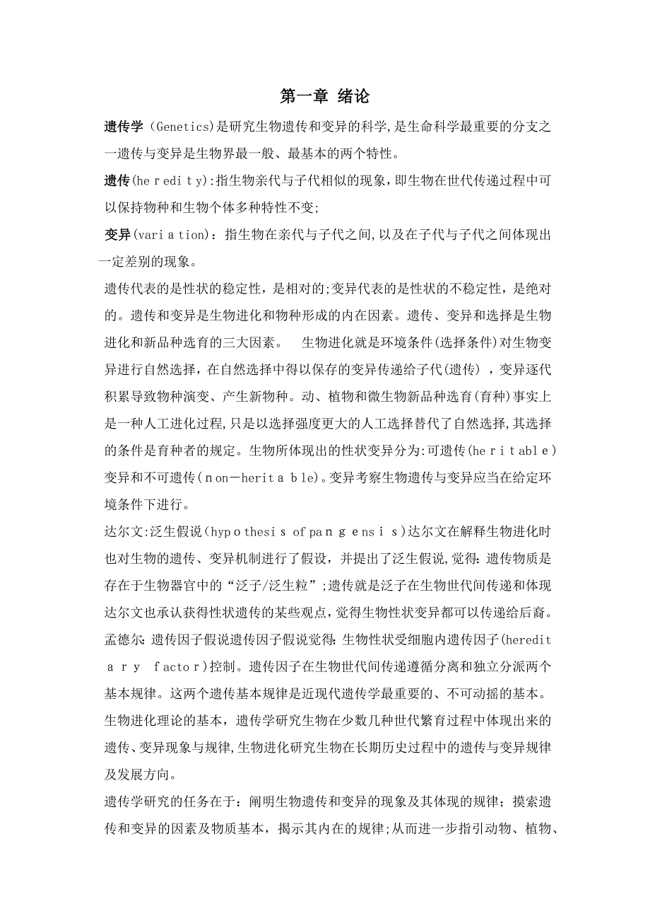刘庆昌遗传学复习资料_第1页