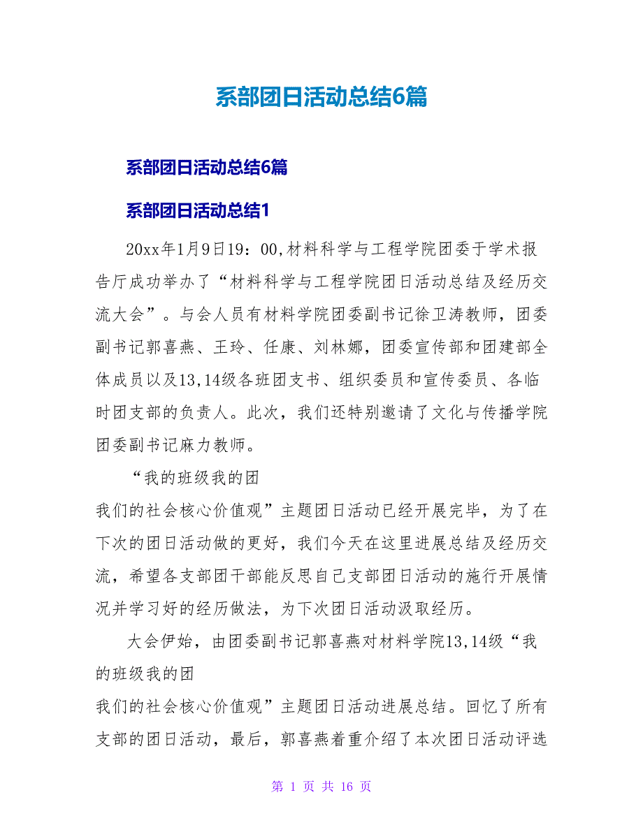 系部团日活动总结6篇.doc_第1页