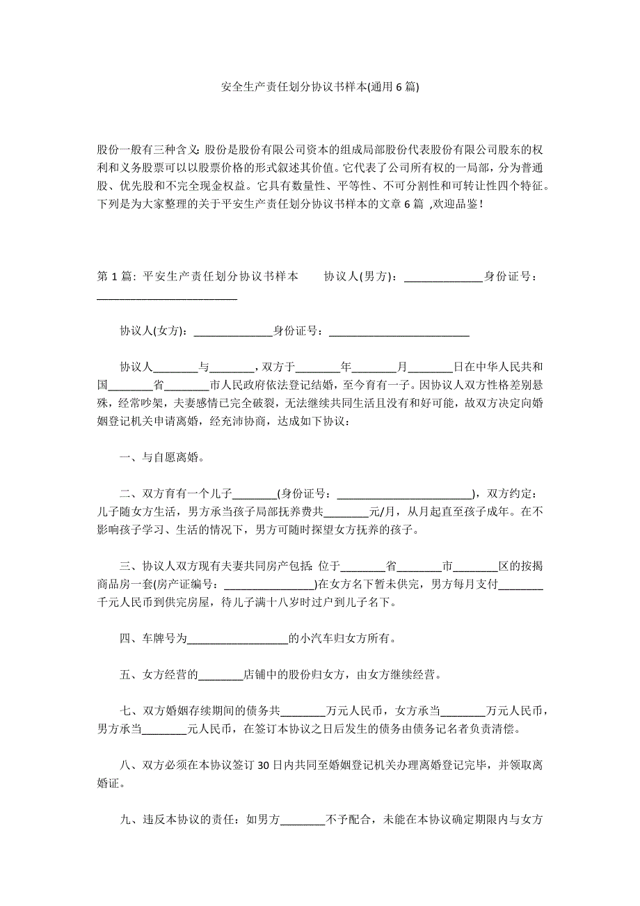 安全生产责任划分协议书样本(通用6篇)_第1页