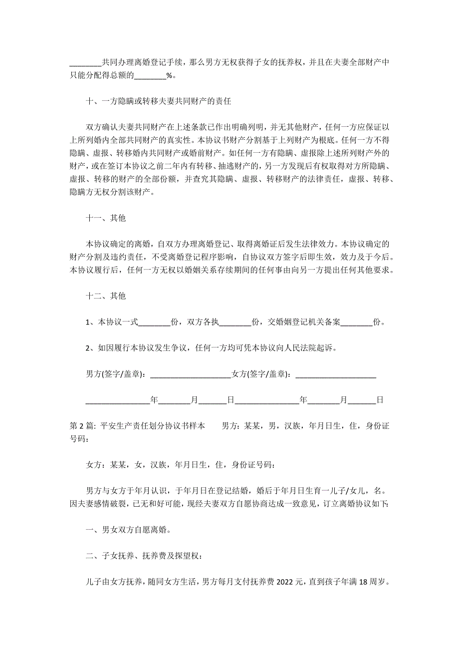 安全生产责任划分协议书样本(通用6篇)_第2页