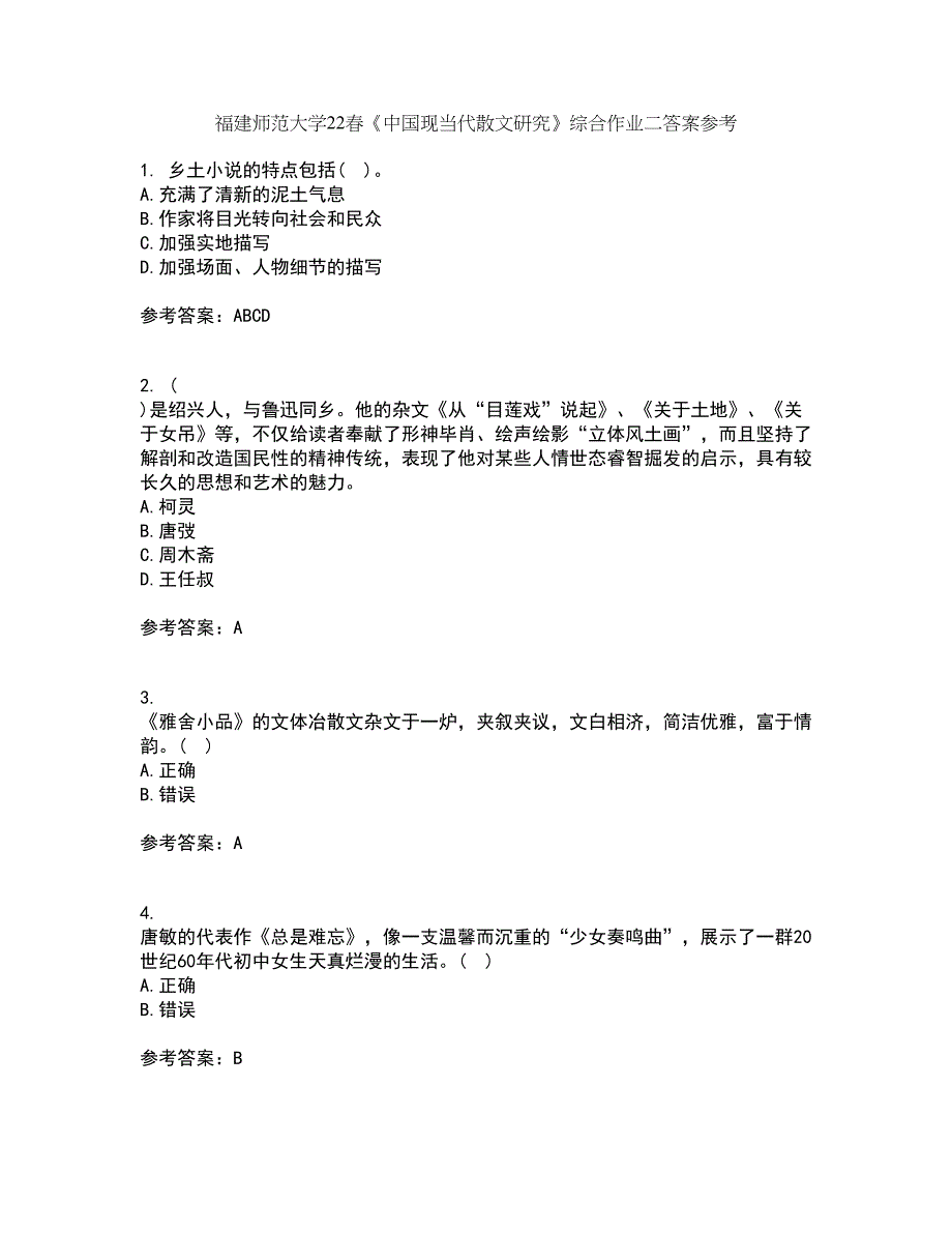 福建师范大学22春《中国现当代散文研究》综合作业二答案参考41_第1页