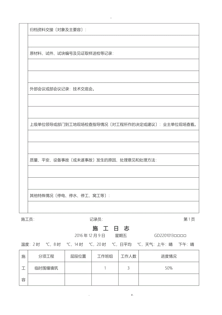 单位工程施工建筑施工日志_第4页