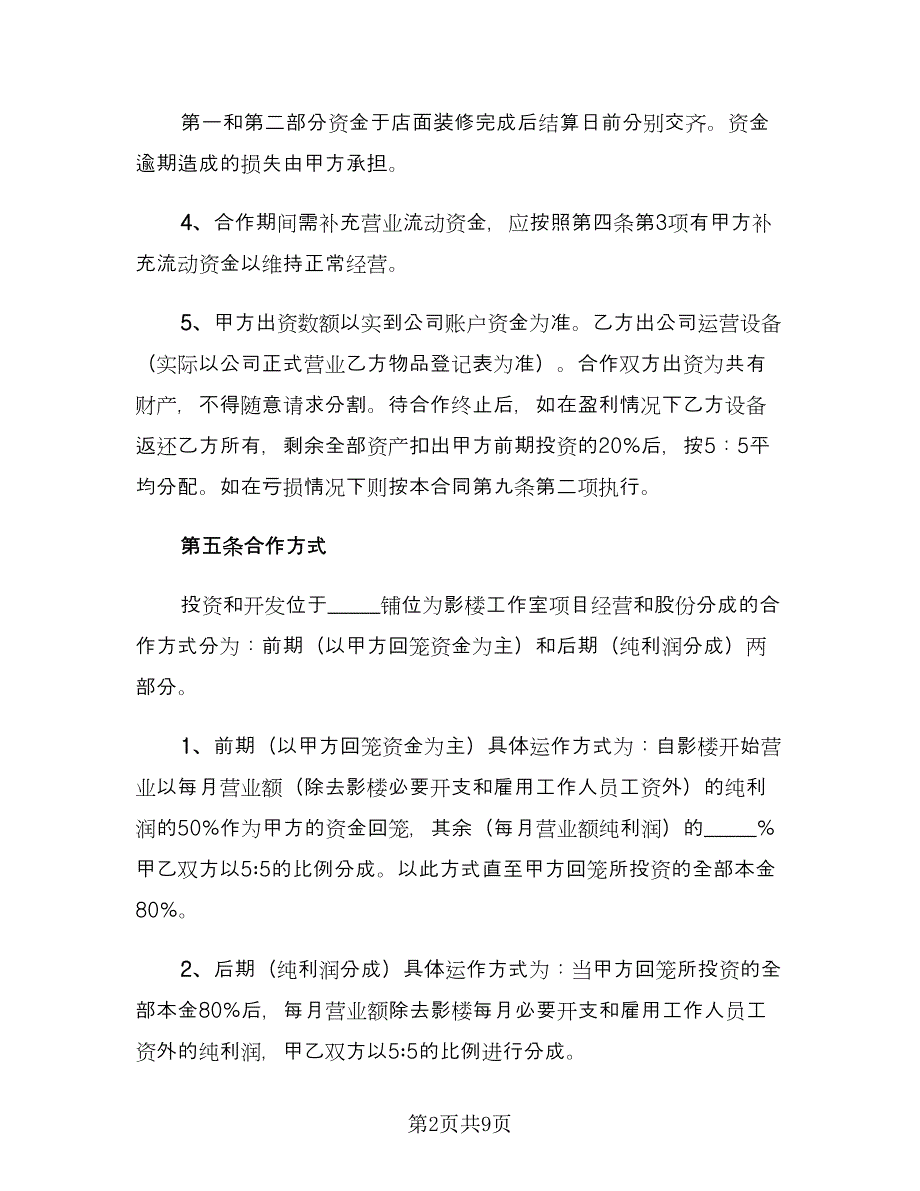 合伙开店合作协议模板（2篇）.doc_第2页