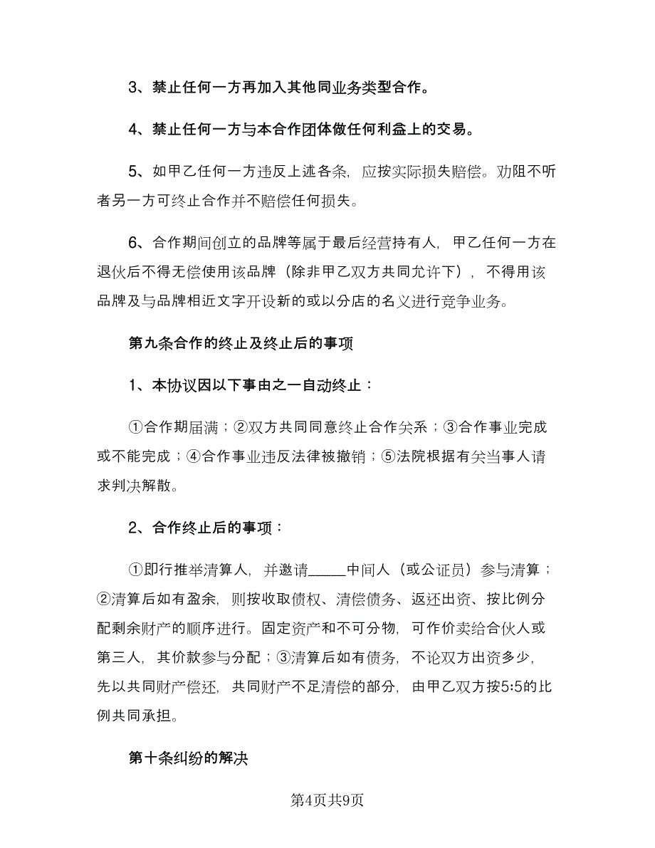 合伙开店合作协议模板（2篇）.doc_第4页