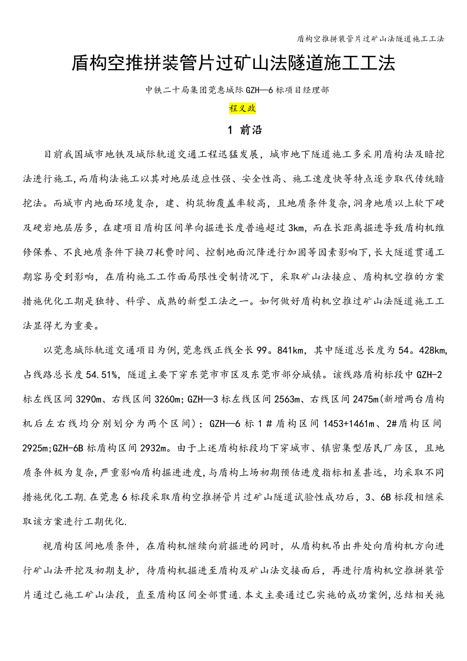 盾构空推拼装管片过矿山法隧道施工工法.doc_第1页