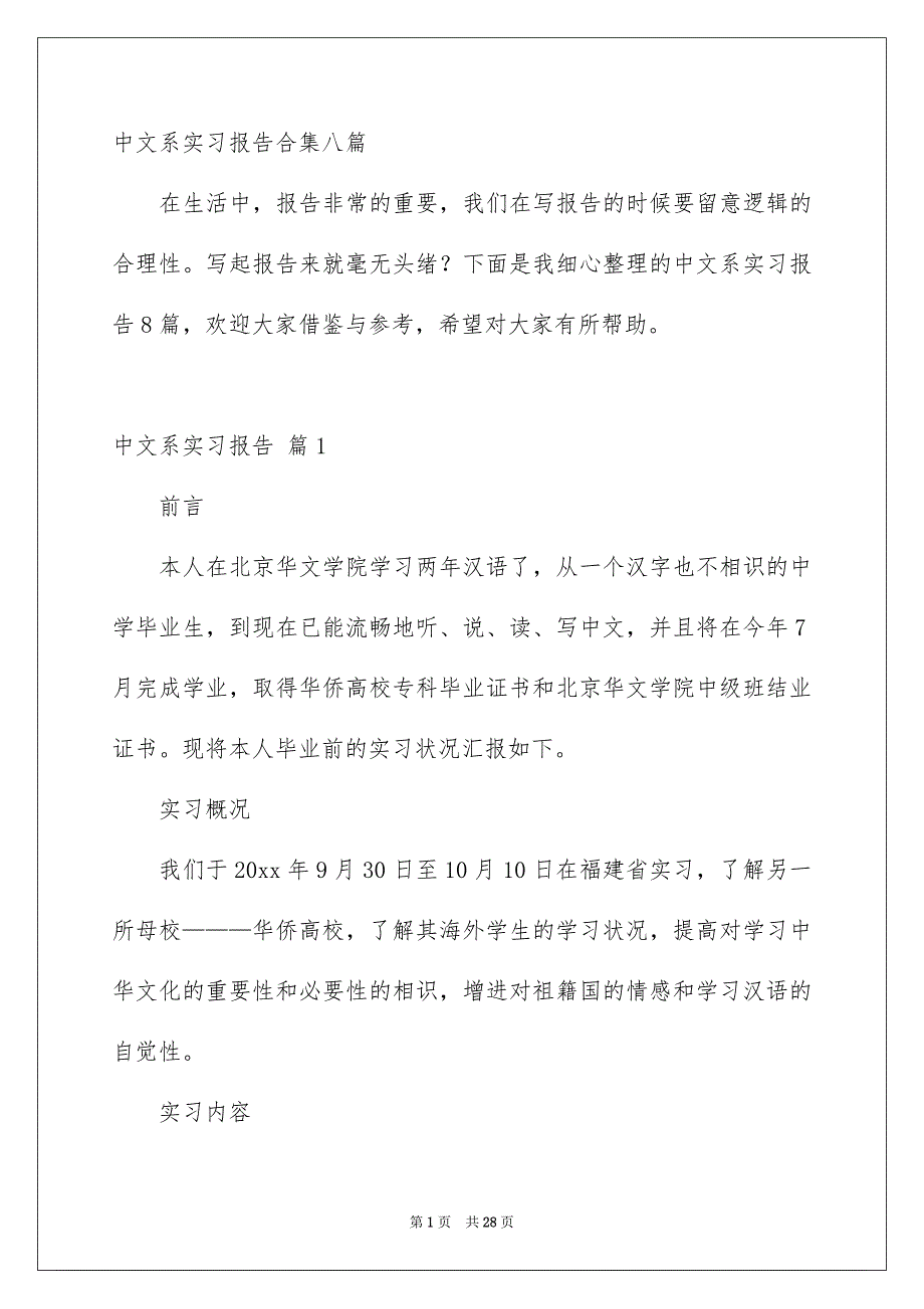 中文系实习报告合集八篇_第1页