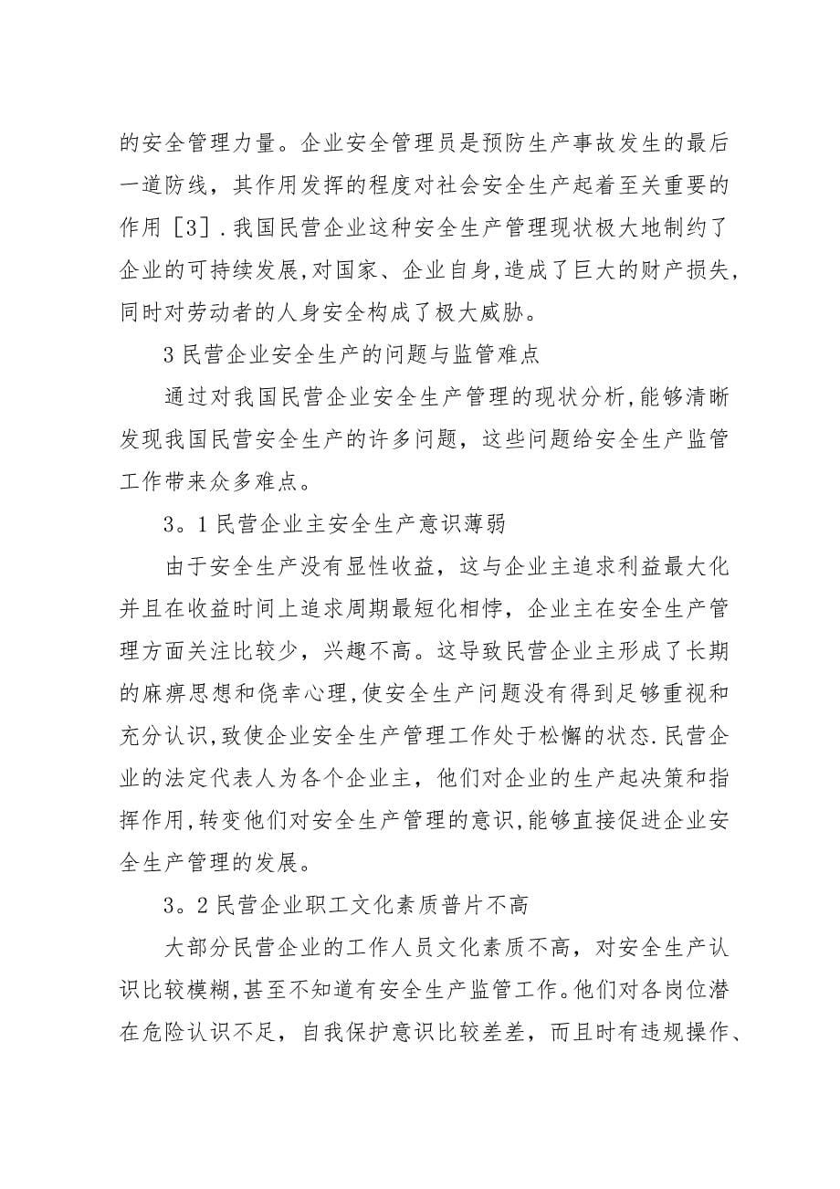 民营企业安全生产监管思考.docx_第5页