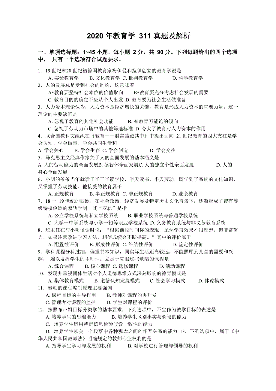 2020年教育学311真题及解析_第1页