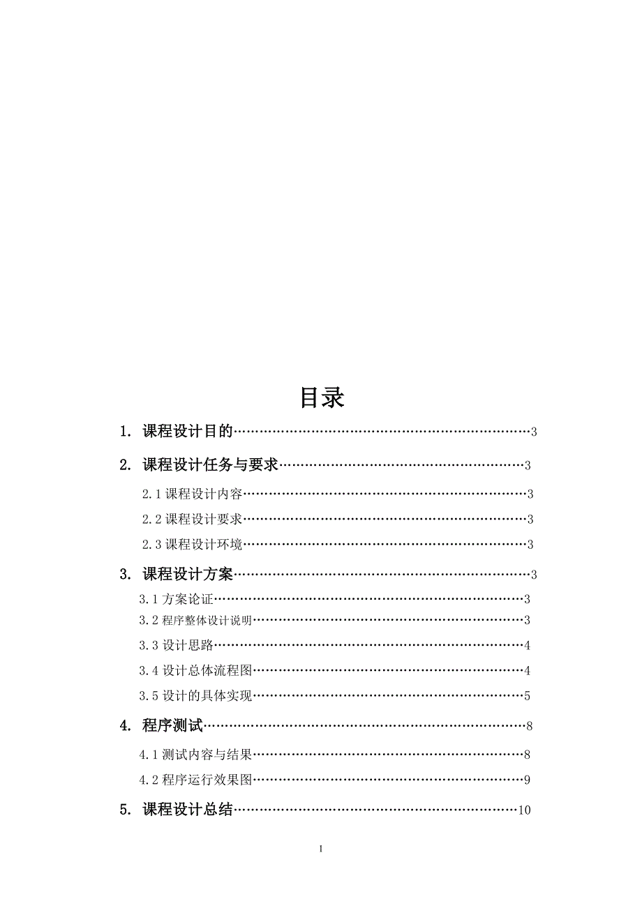 贪吃蛇课程设计报告2.doc_第1页