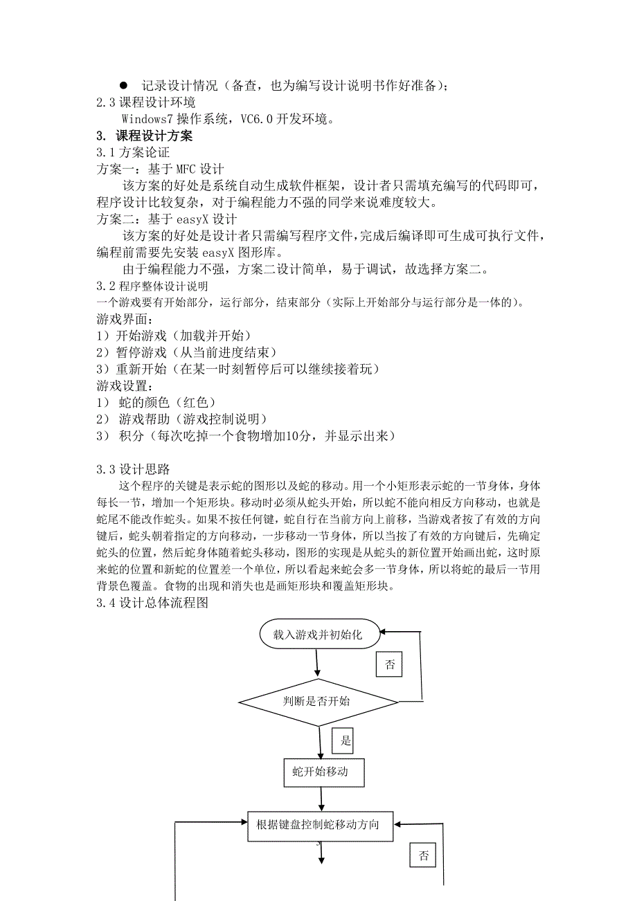 贪吃蛇课程设计报告2.doc_第3页