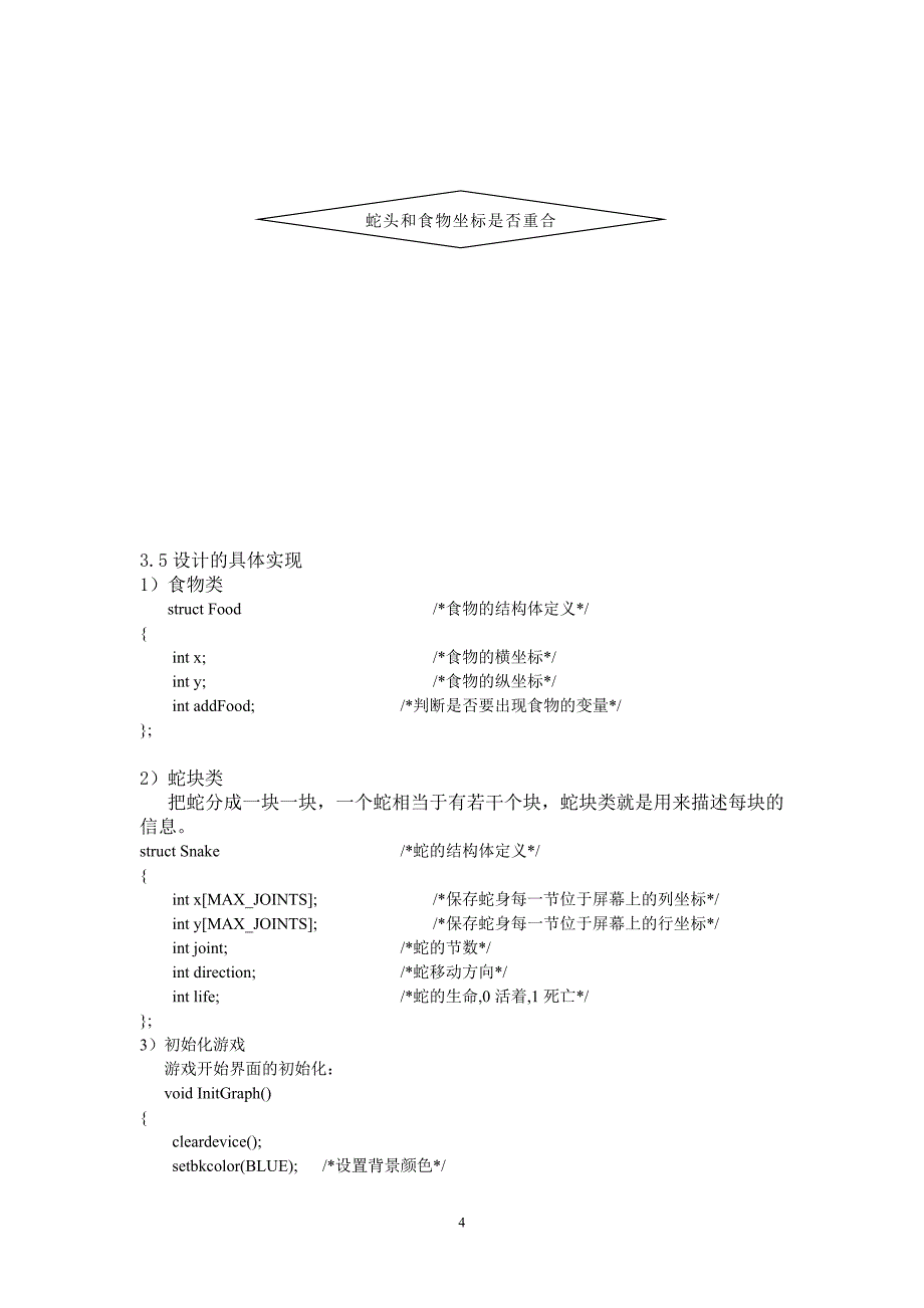 贪吃蛇课程设计报告2.doc_第4页