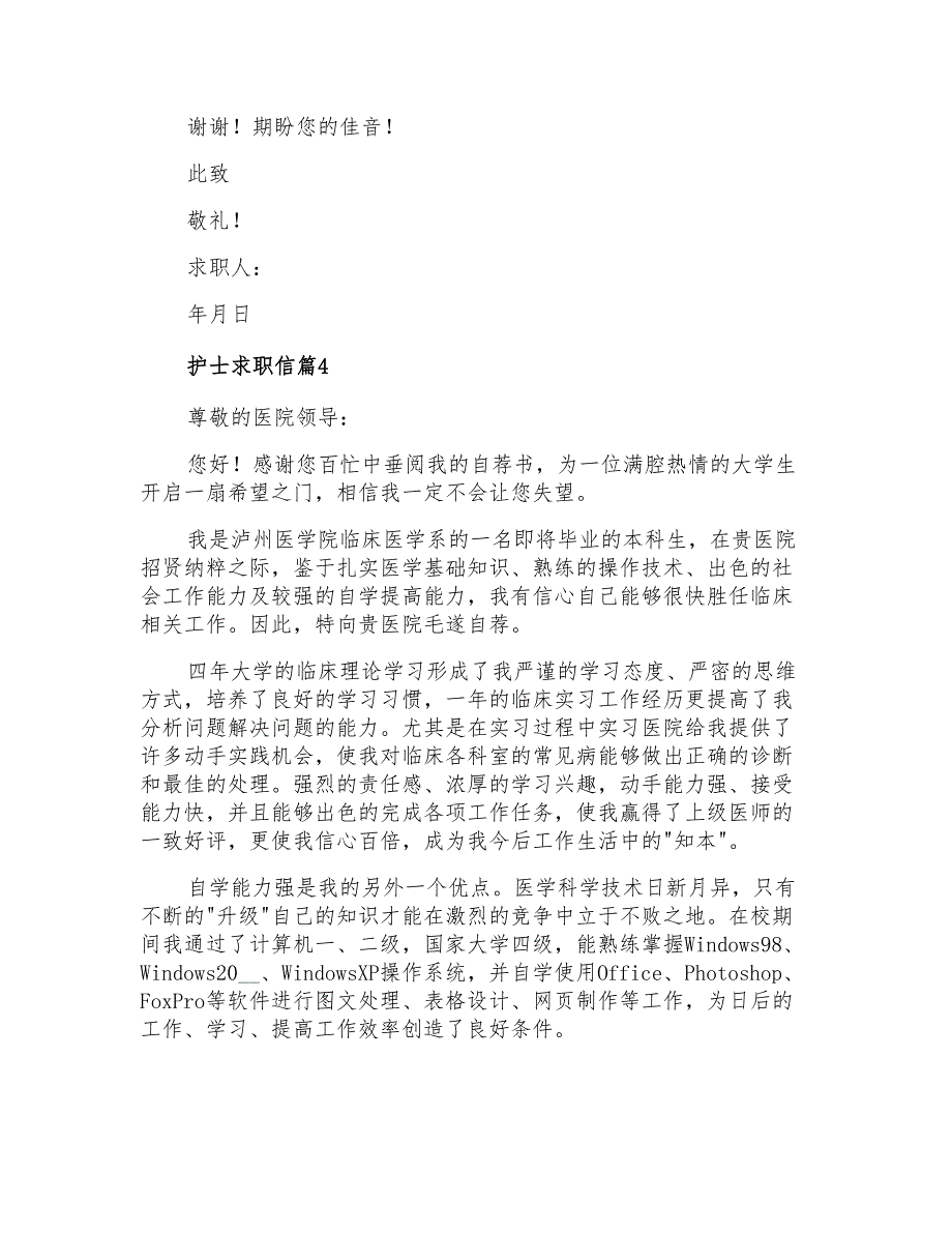 实用的护士求职信模板集锦6篇_第4页