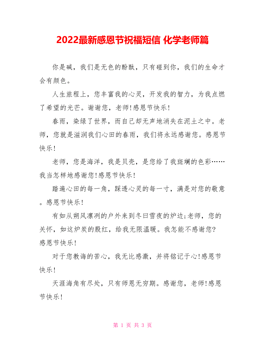 2022最新感恩节祝福短信 化学老师篇_第1页