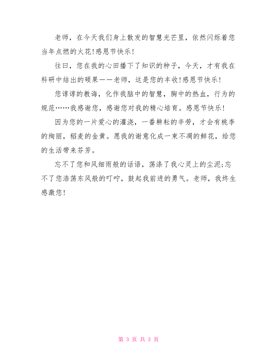 2022最新感恩节祝福短信 化学老师篇_第3页