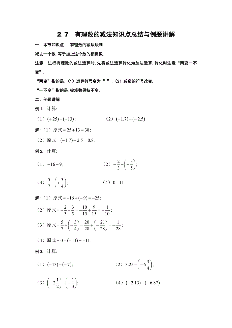 2.7-有理数的减法知识点总结与例题讲解_第1页