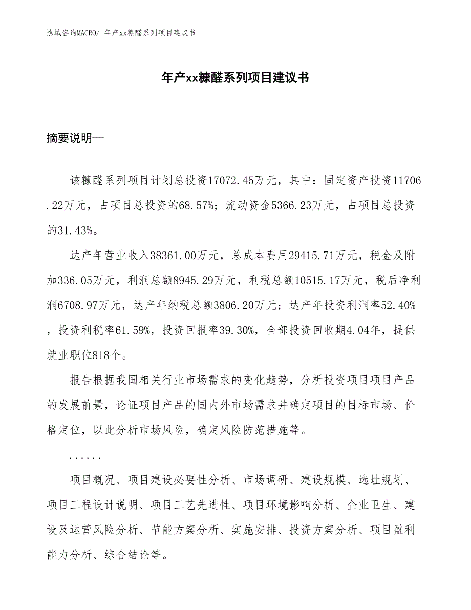 年产xx糠醛系列项目建议书_第1页