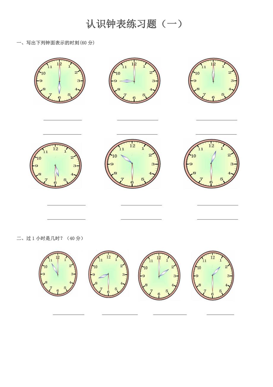 一年级数学认识钟表专项练习题_第1页
