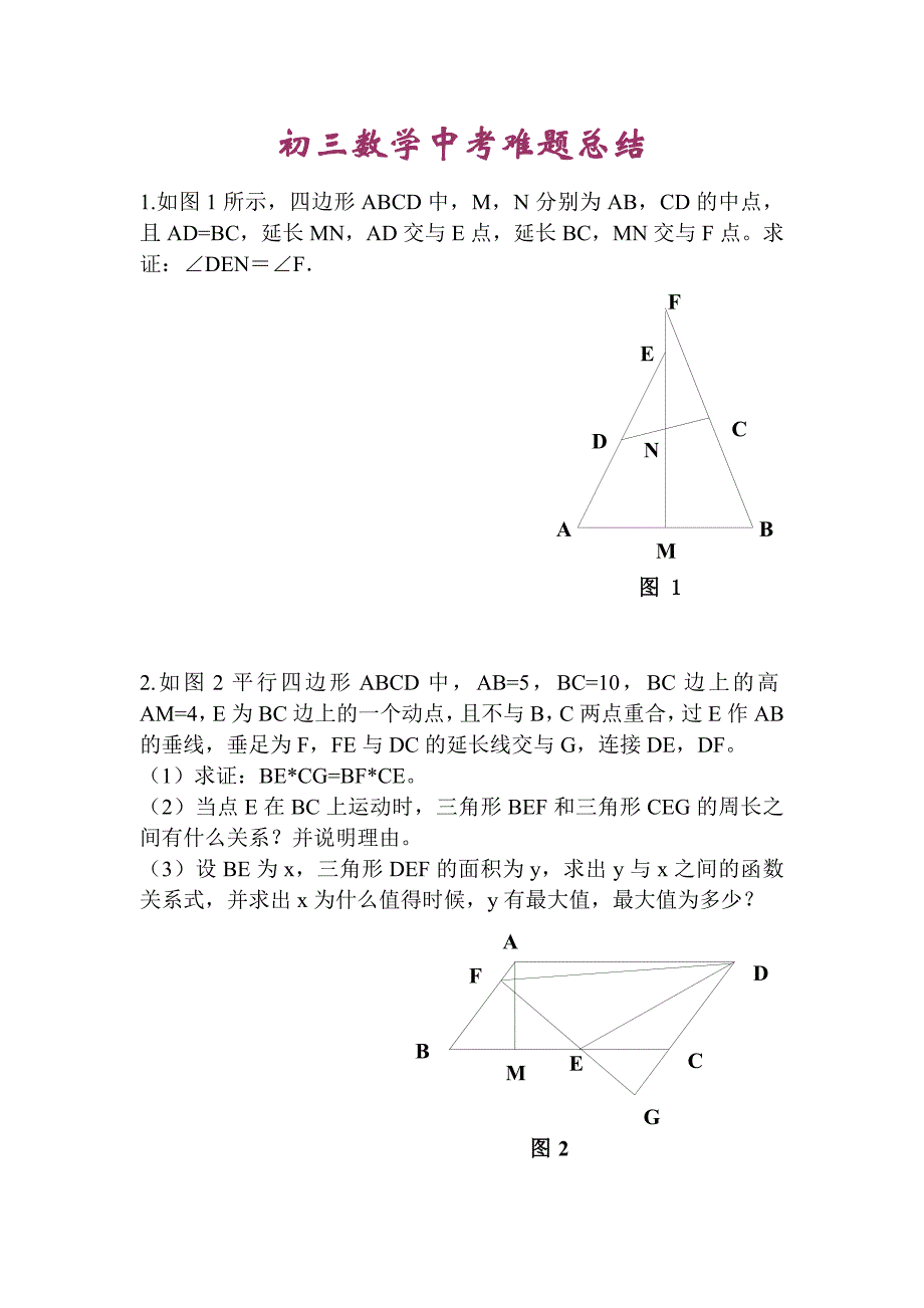 初三数学中考难题总结_第1页