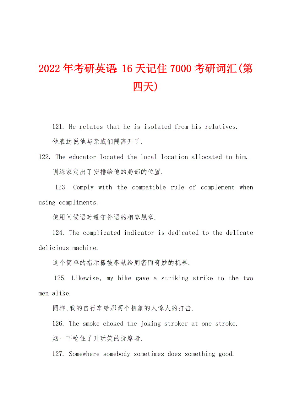 2022年考研英语：16天记住7000考研词汇(第四天).docx_第1页