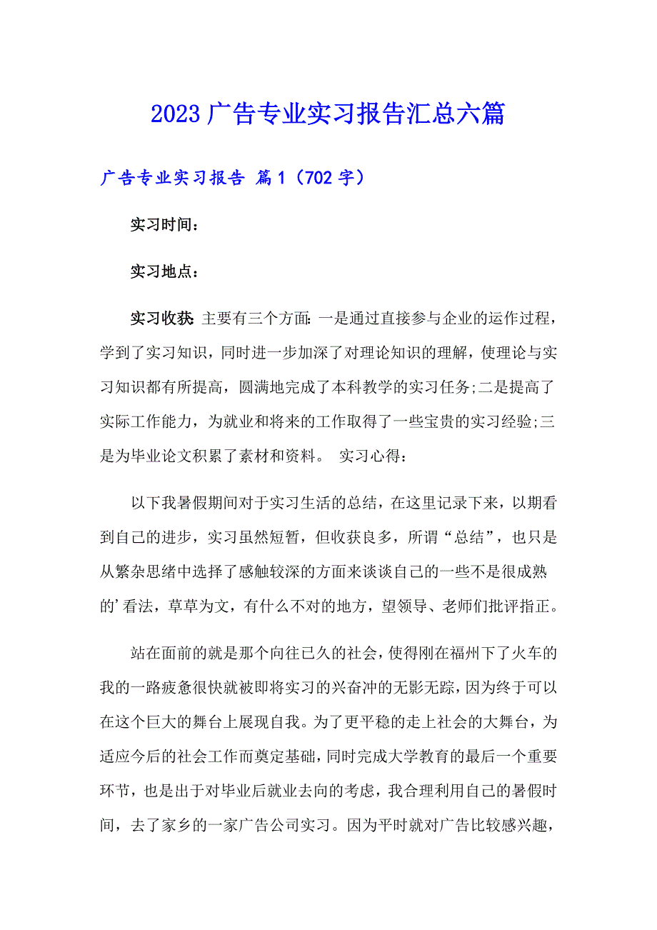 2023广告专业实习报告汇总六篇_第1页