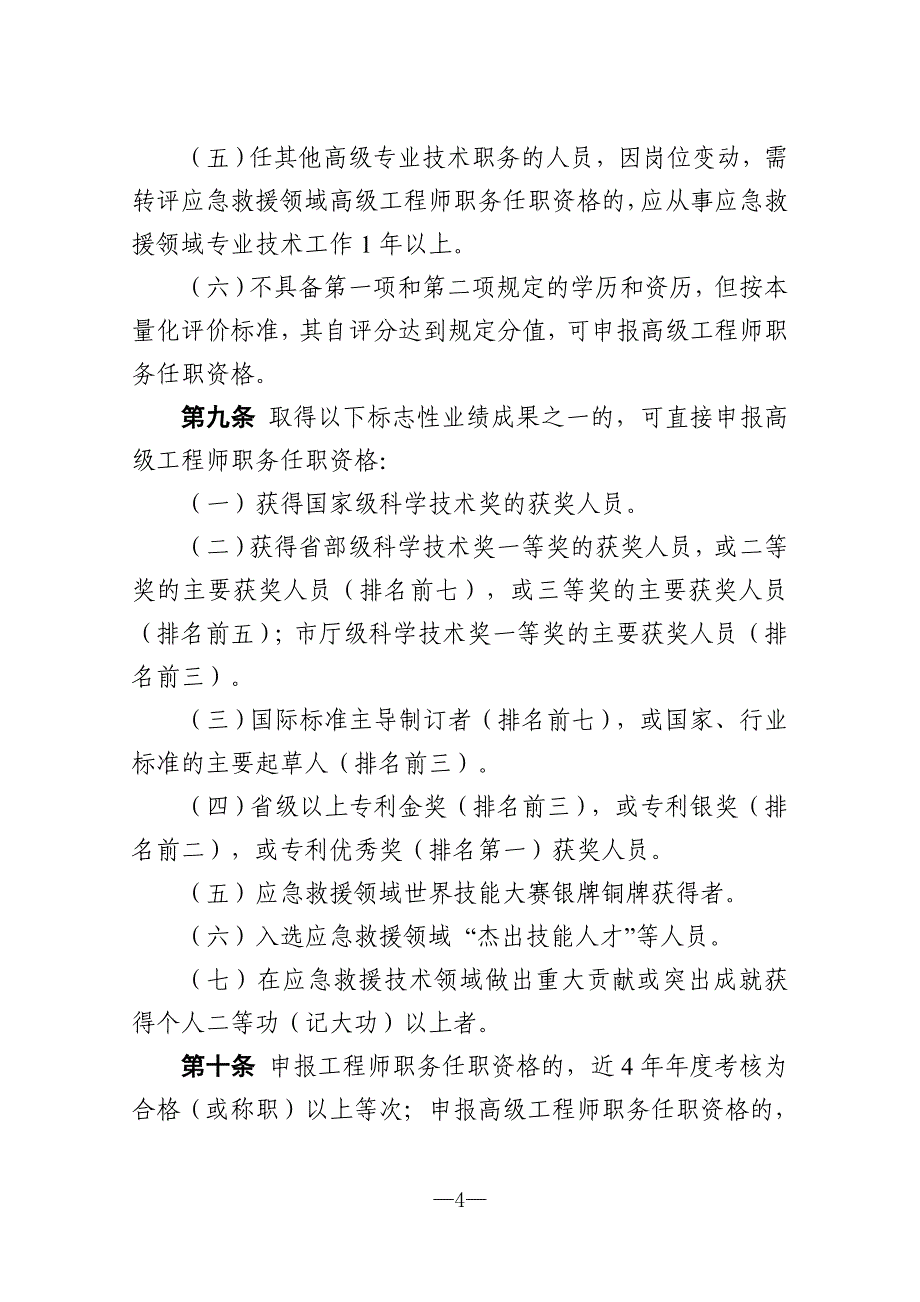 浙江省安全工程高级专业技术资格评价条件试行_第4页