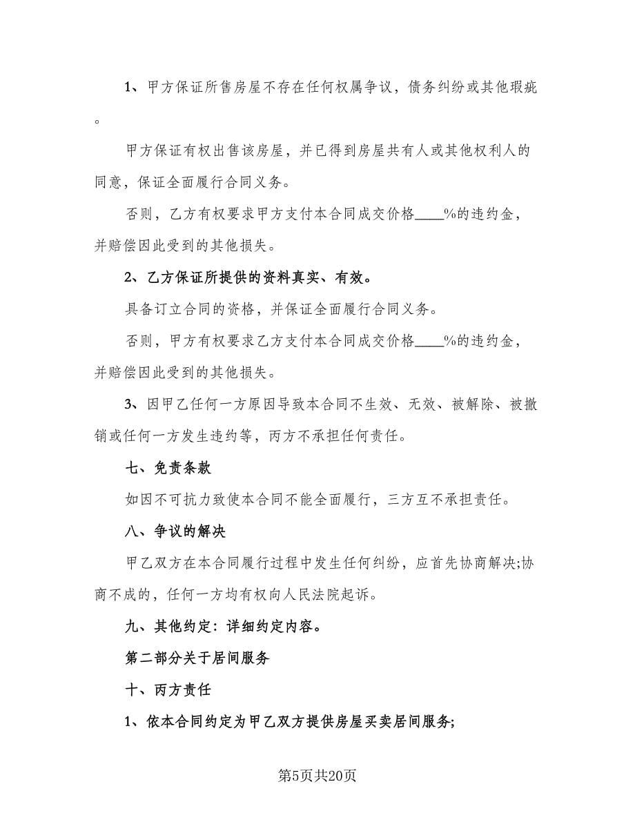 委托买卖合同格式范文（五篇）.doc_第5页