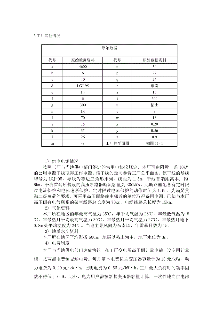 工厂供电课程设计-XX机械厂降压变电所的电气设计.doc_第4页