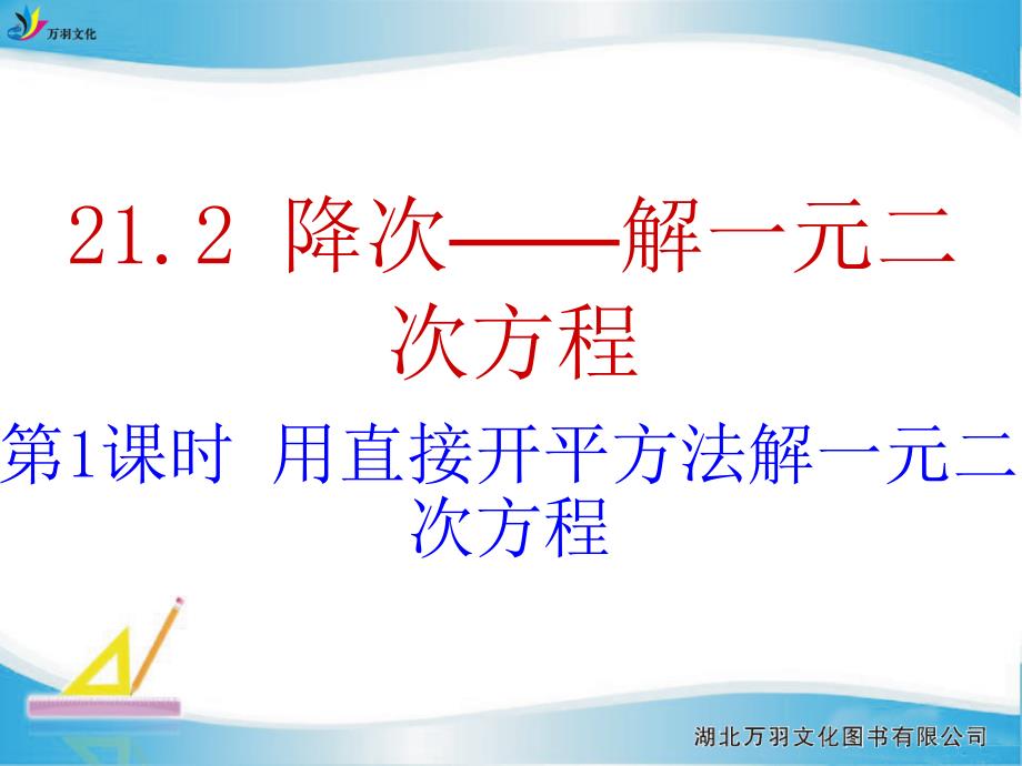 212（1）用直接开平方法解一元二次方程_第1页