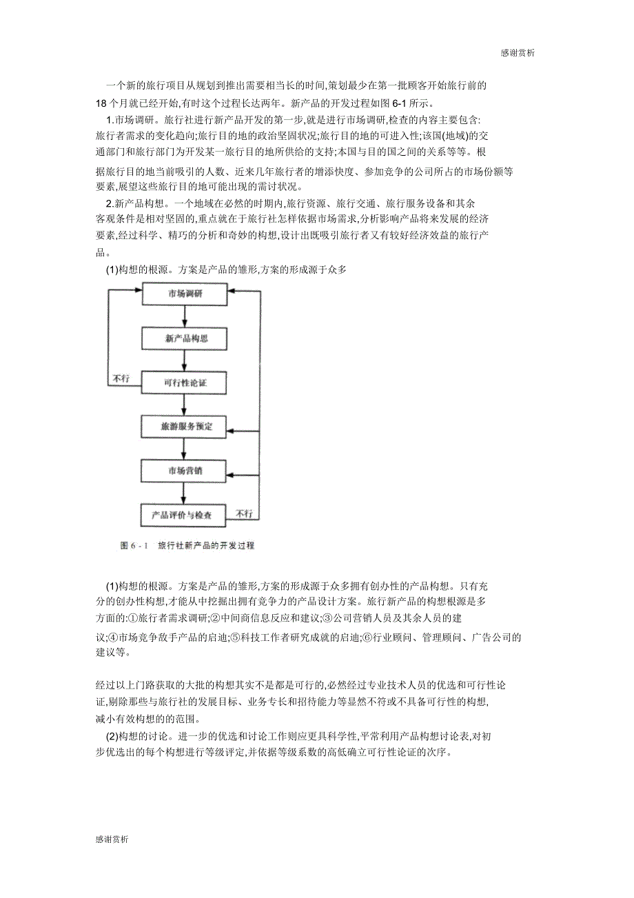 一个新的旅游项目从规划到推出需要相当长的时间.doc_第1页
