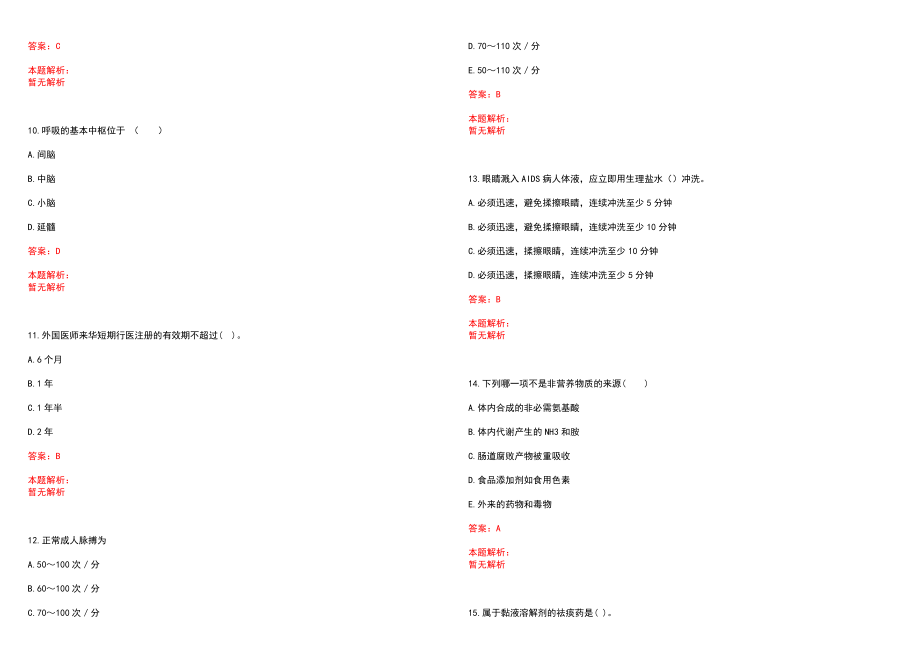 2022年05月内蒙古鄂尔多斯市第三人民医院招聘资格复审历年参考题库答案解析_第3页