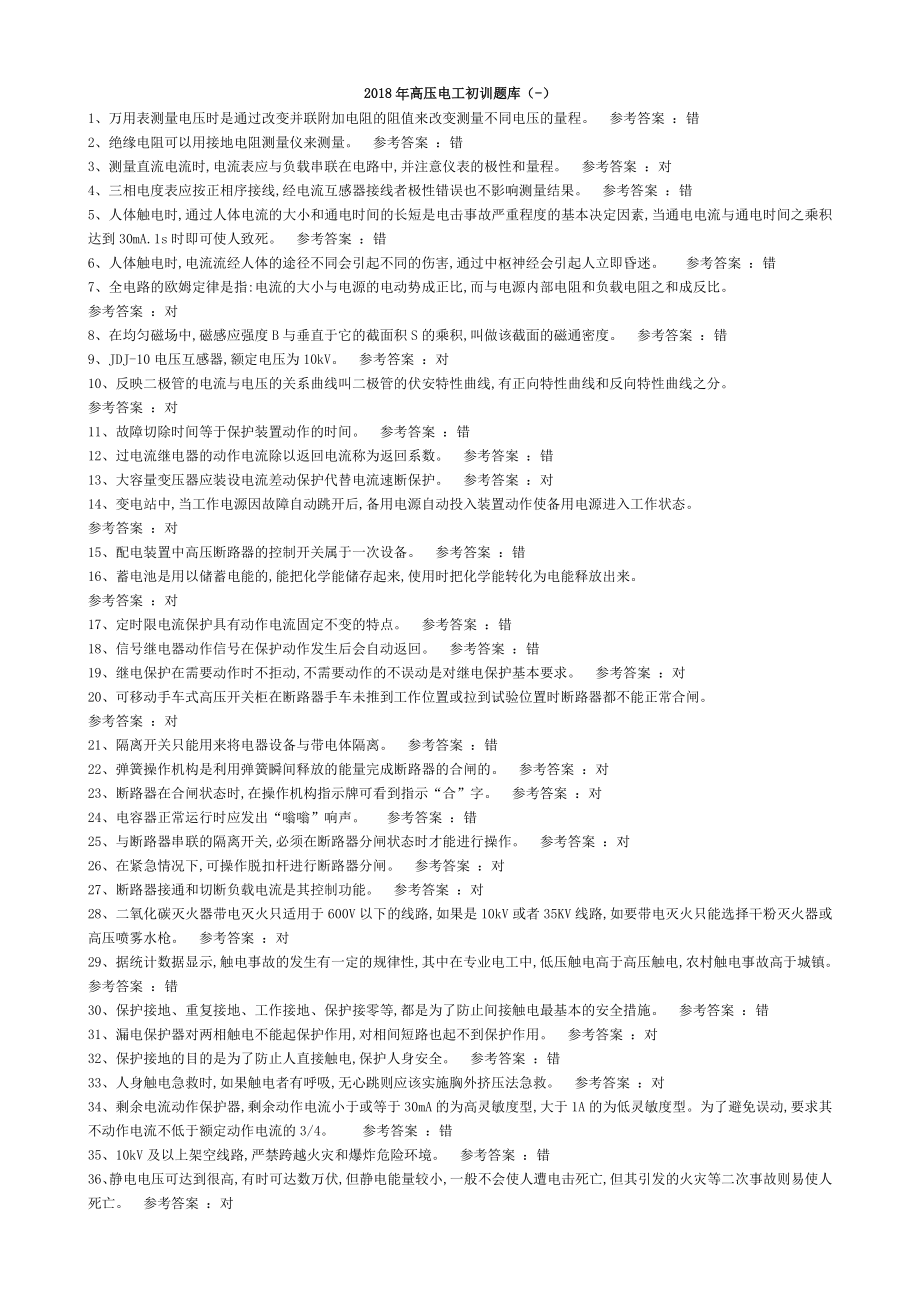 高压电工初训和特种作业高压电工作业题库.doc