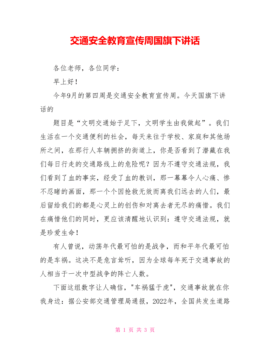 交通安全教育宣传周国旗下讲话_第1页