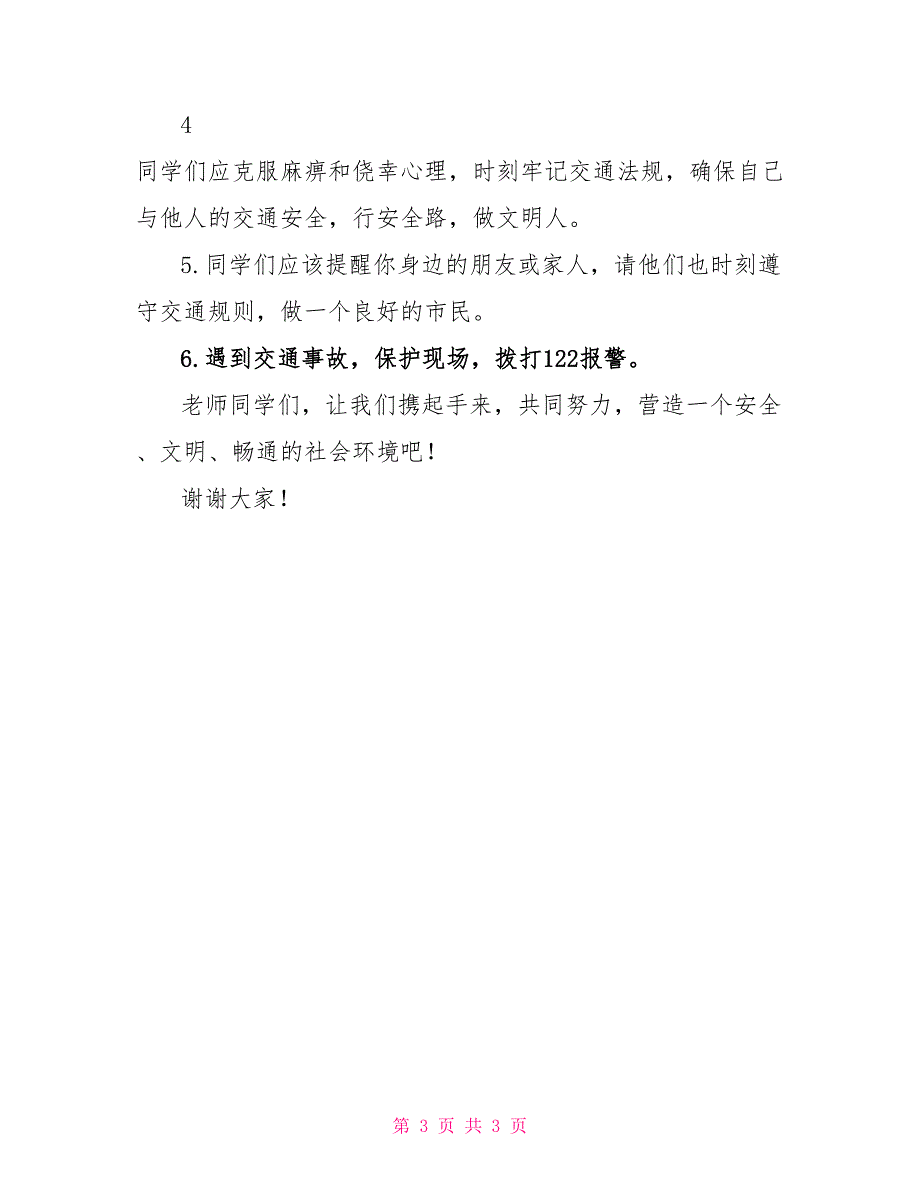 交通安全教育宣传周国旗下讲话_第3页