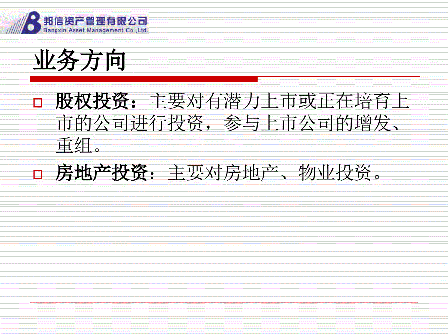 邦信资产管理有限公司投资业务简介课件_第3页