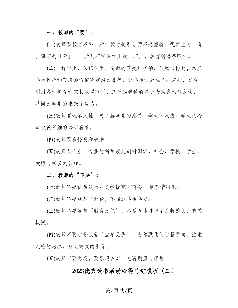 2023优秀读书活动心得总结模板（3篇）.doc_第2页