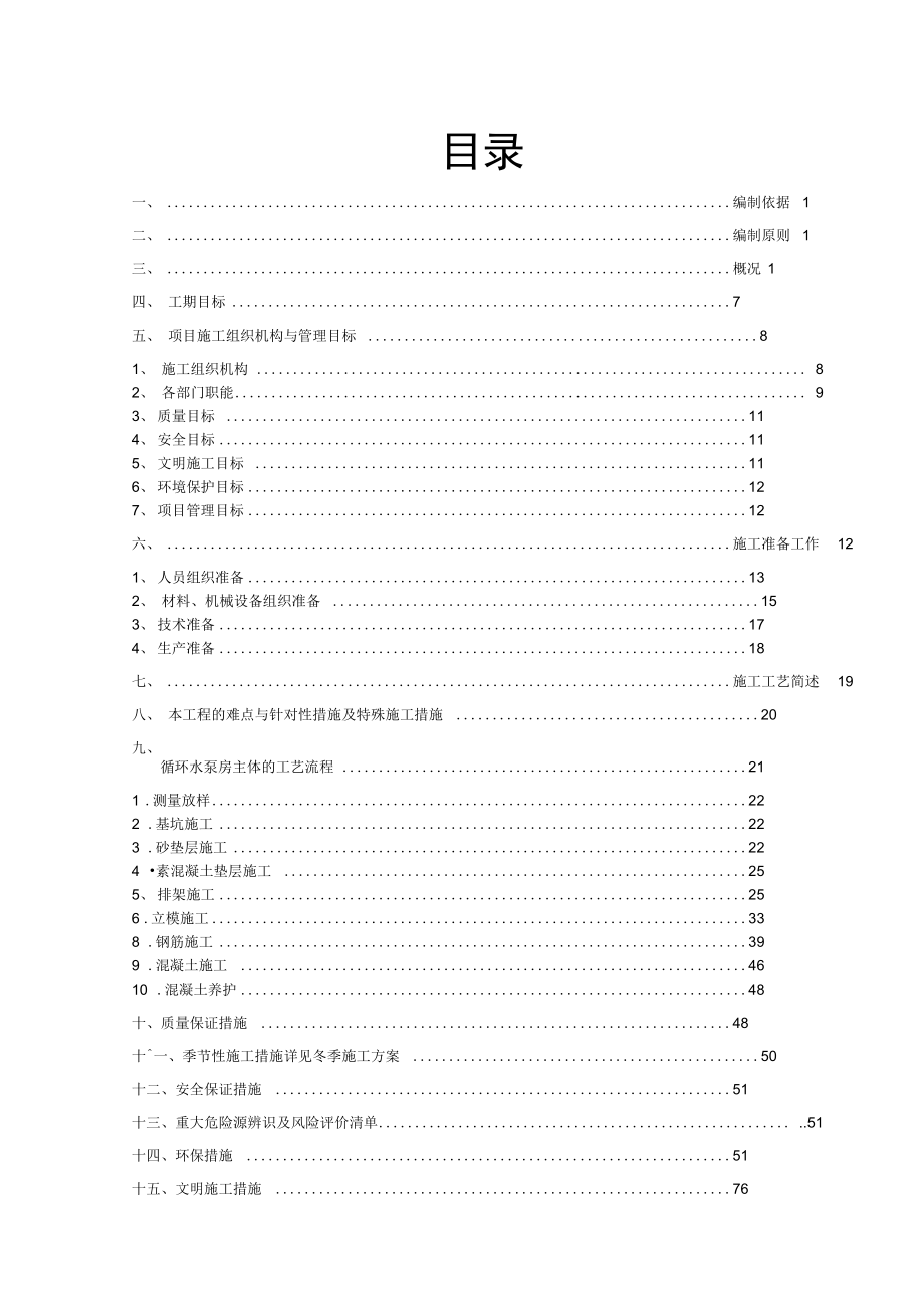 沉井专项工程施工组织方案_第1页