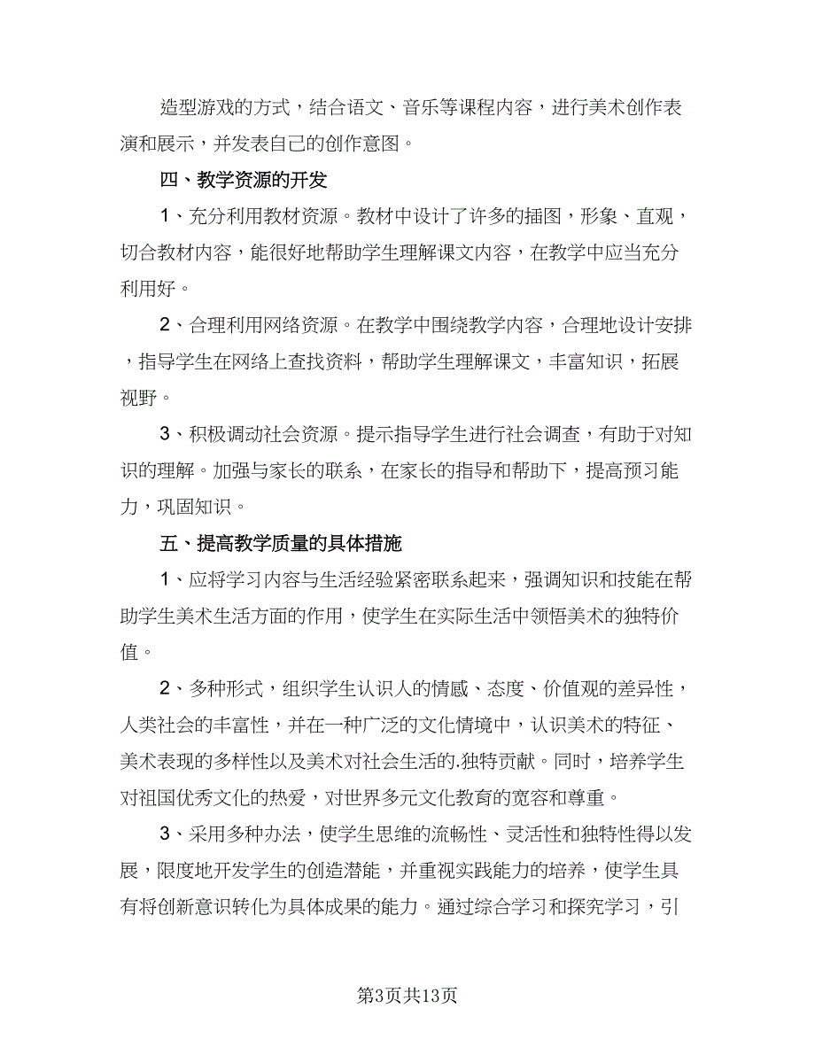 小学美术教师自我计划（五篇）.doc_第3页