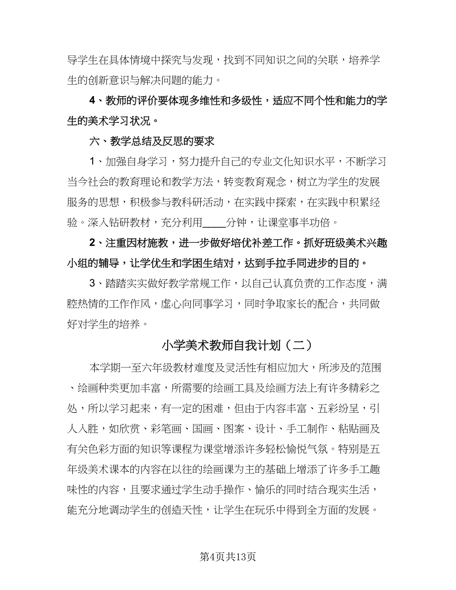 小学美术教师自我计划（五篇）.doc_第4页