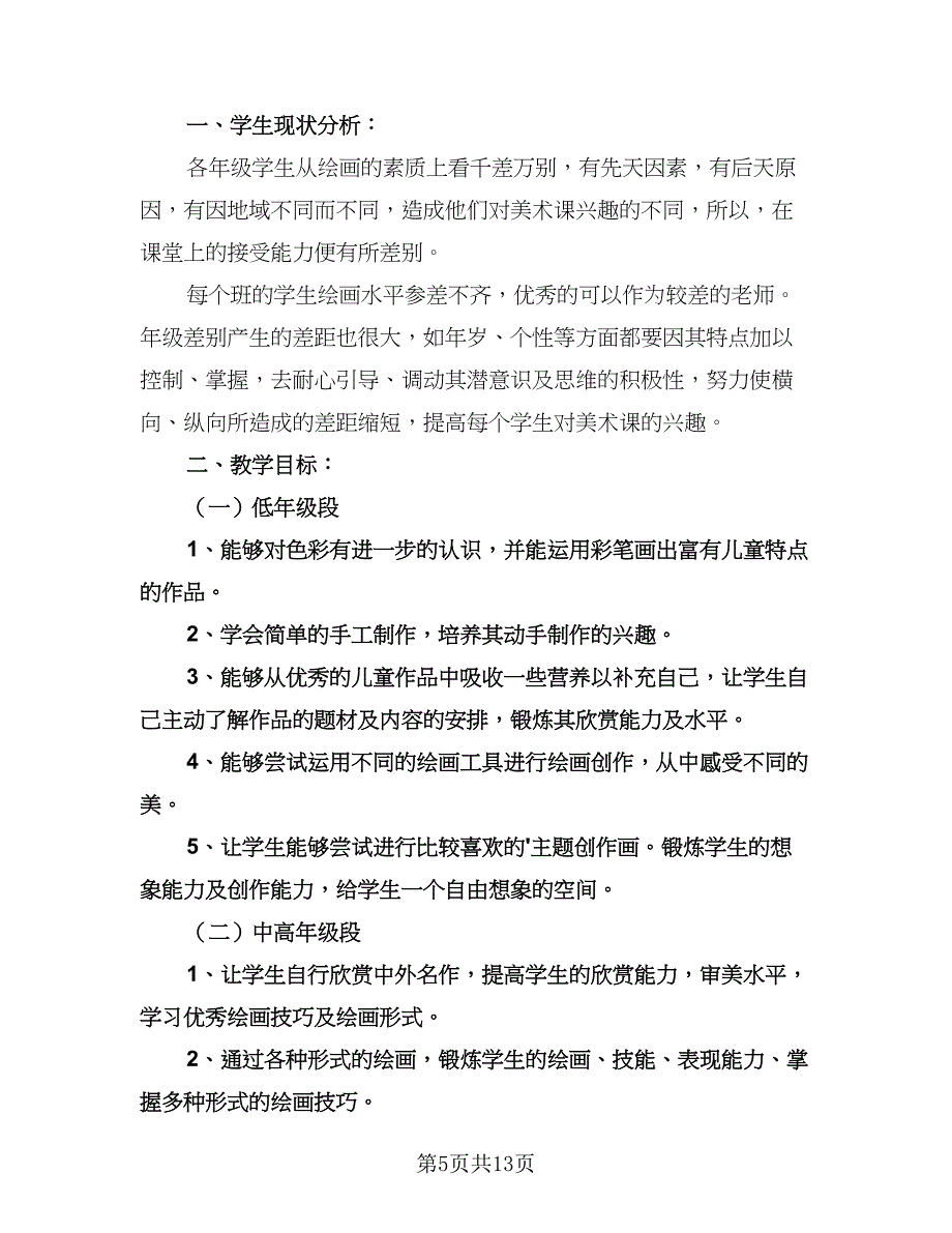 小学美术教师自我计划（五篇）.doc_第5页