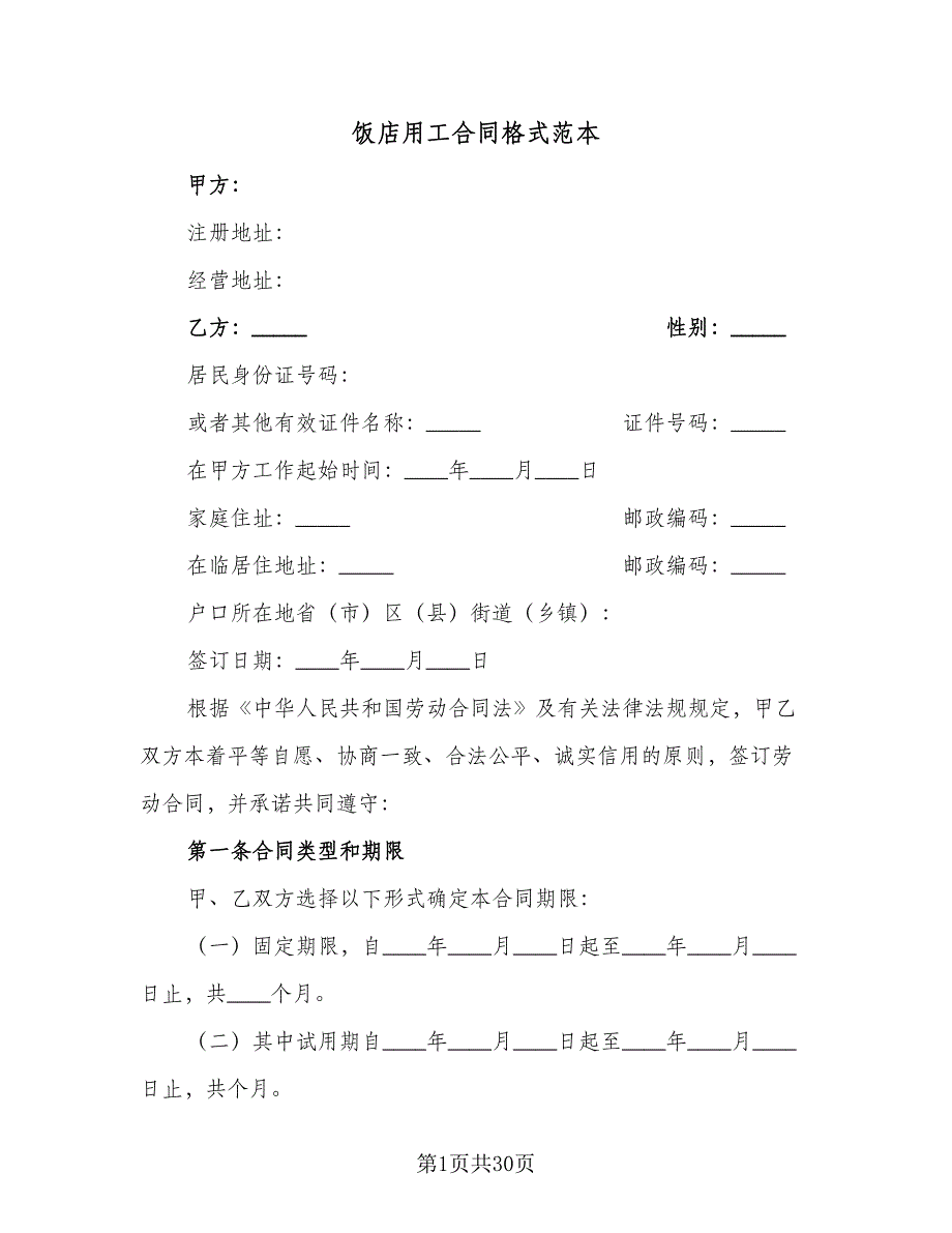 饭店用工合同格式范本（8篇）.doc_第1页