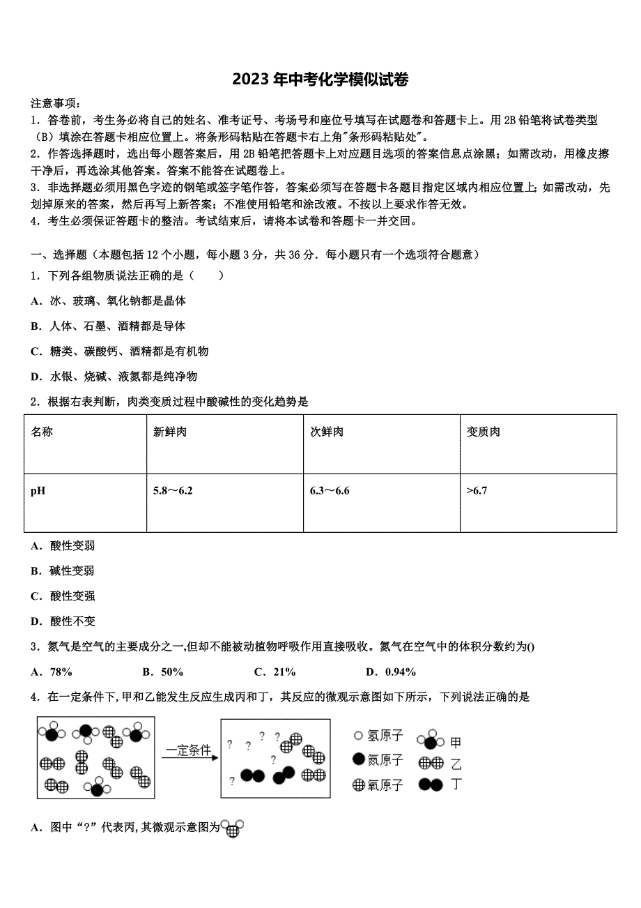 2023届江苏铜山县达标名校中考化学押题试卷含解析.doc_第1页